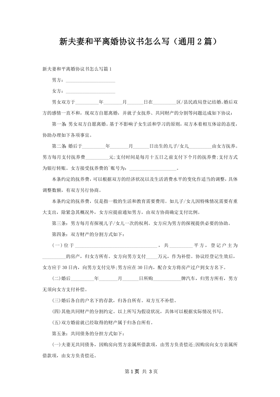 新夫妻和平离婚协议书怎么写（通用2篇）.docx_第1页