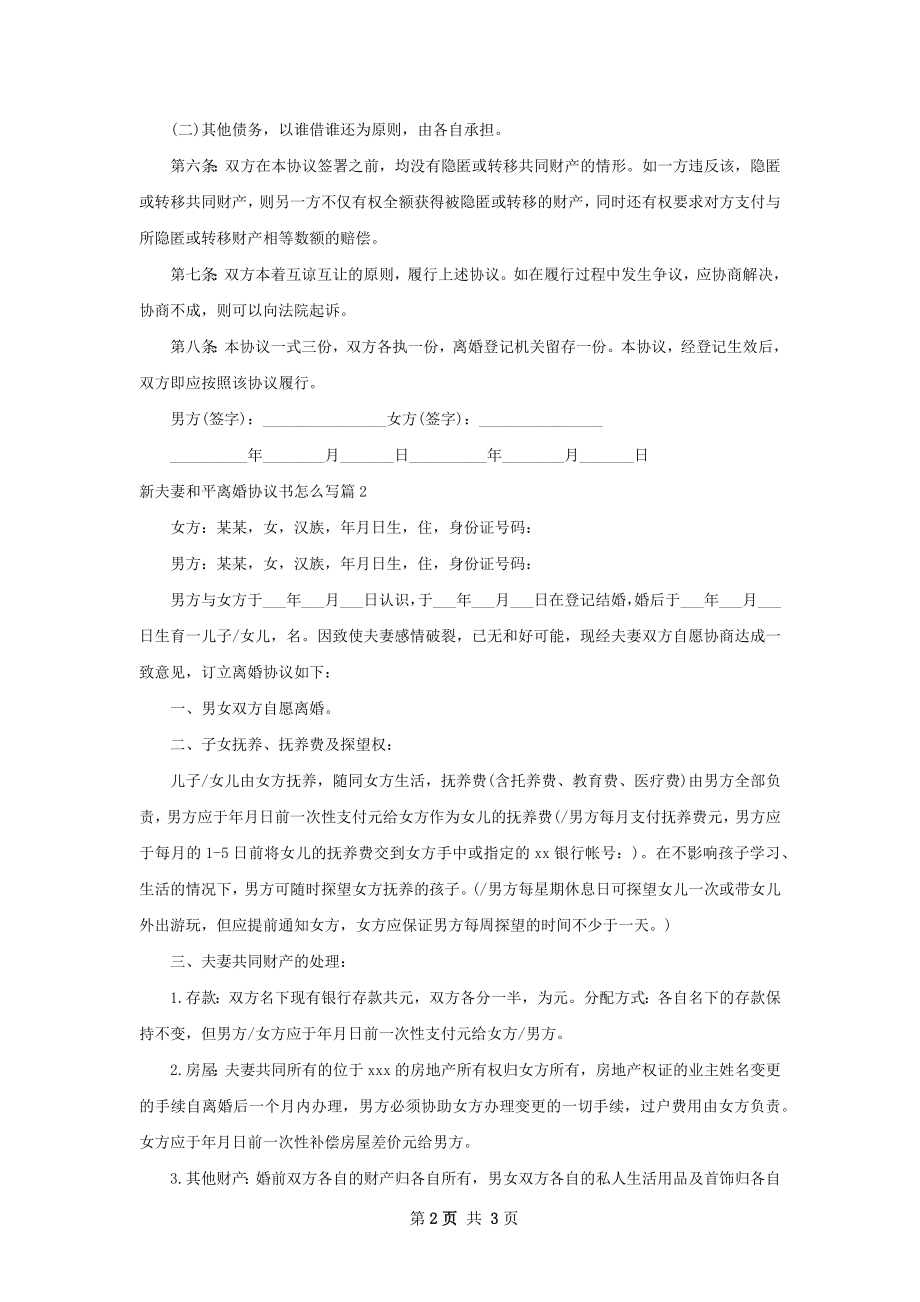 新夫妻和平离婚协议书怎么写（通用2篇）.docx_第2页