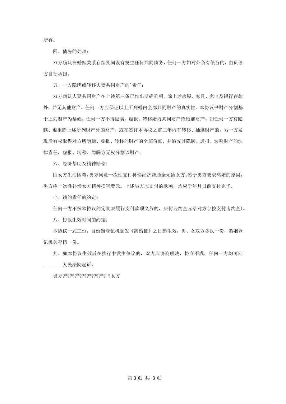 新夫妻和平离婚协议书怎么写（通用2篇）.docx_第3页