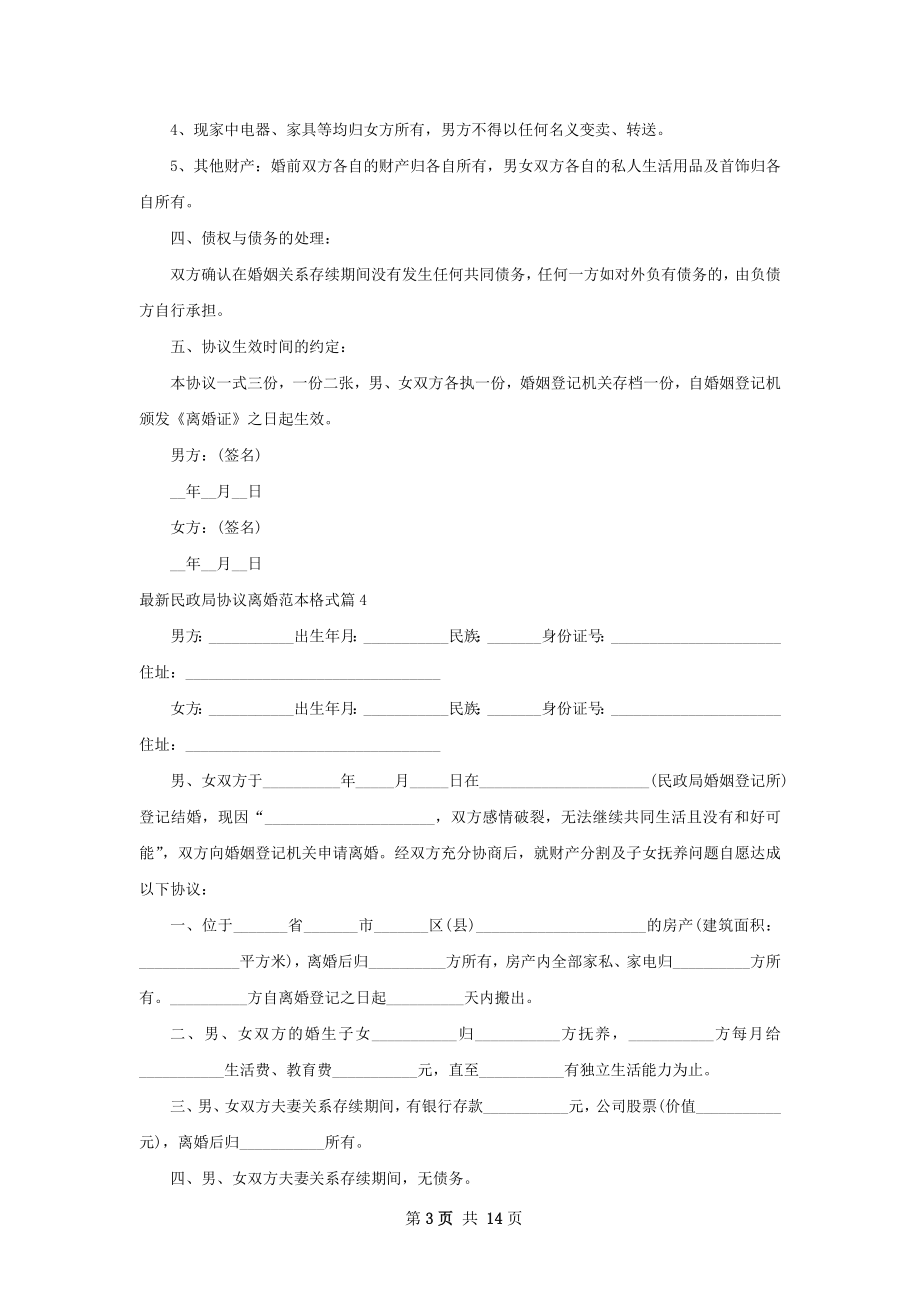 最新民政局协议离婚范本格式（甄选12篇）.docx_第3页