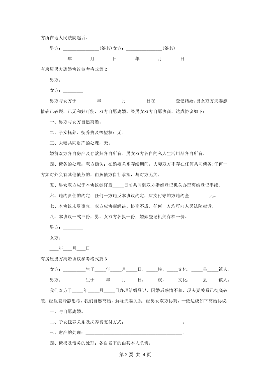 有房屋男方离婚协议参考格式（通用4篇）.docx_第2页