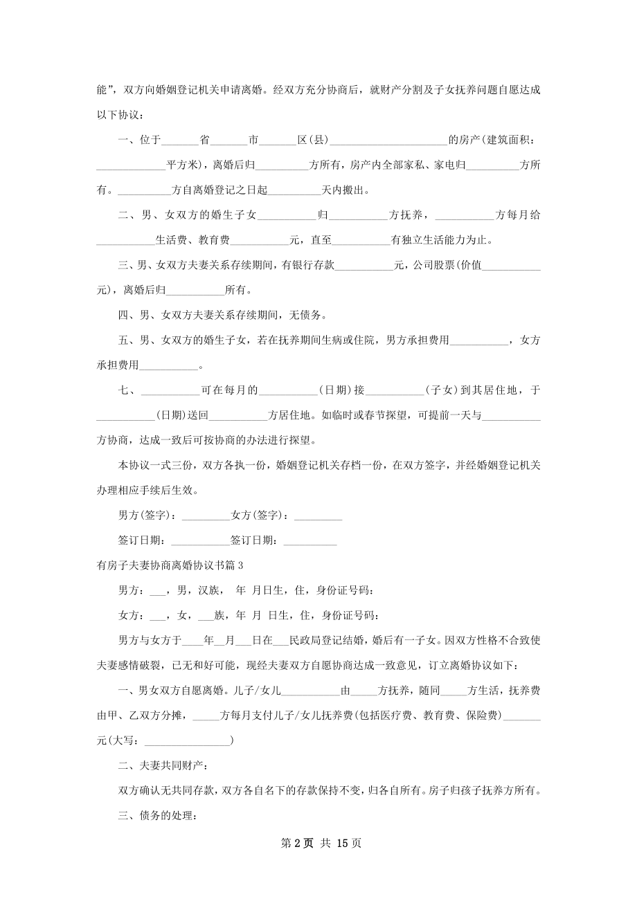 有房子夫妻协商离婚协议书（12篇标准版）.docx_第2页