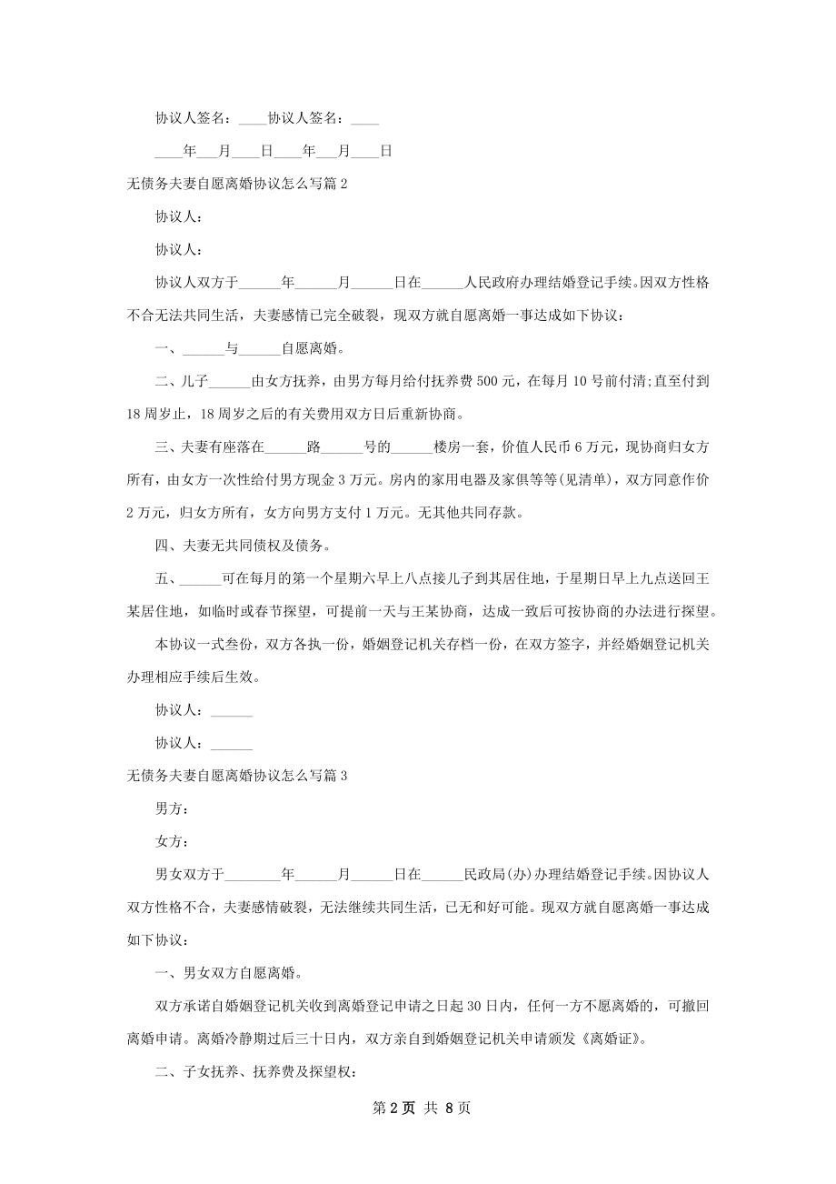 无债务夫妻自愿离婚协议怎么写（精选6篇）.docx_第2页