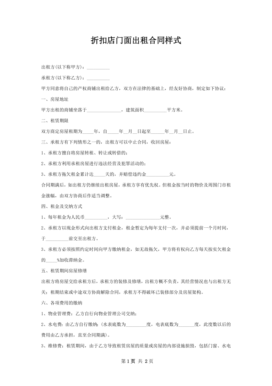 折扣店门面出租合同样式.docx_第1页