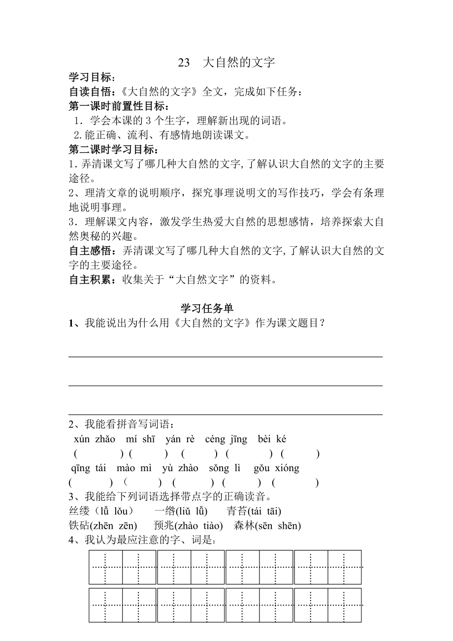 苏教版小学语文六级上册 《大自然的文字》学习单.doc_第1页