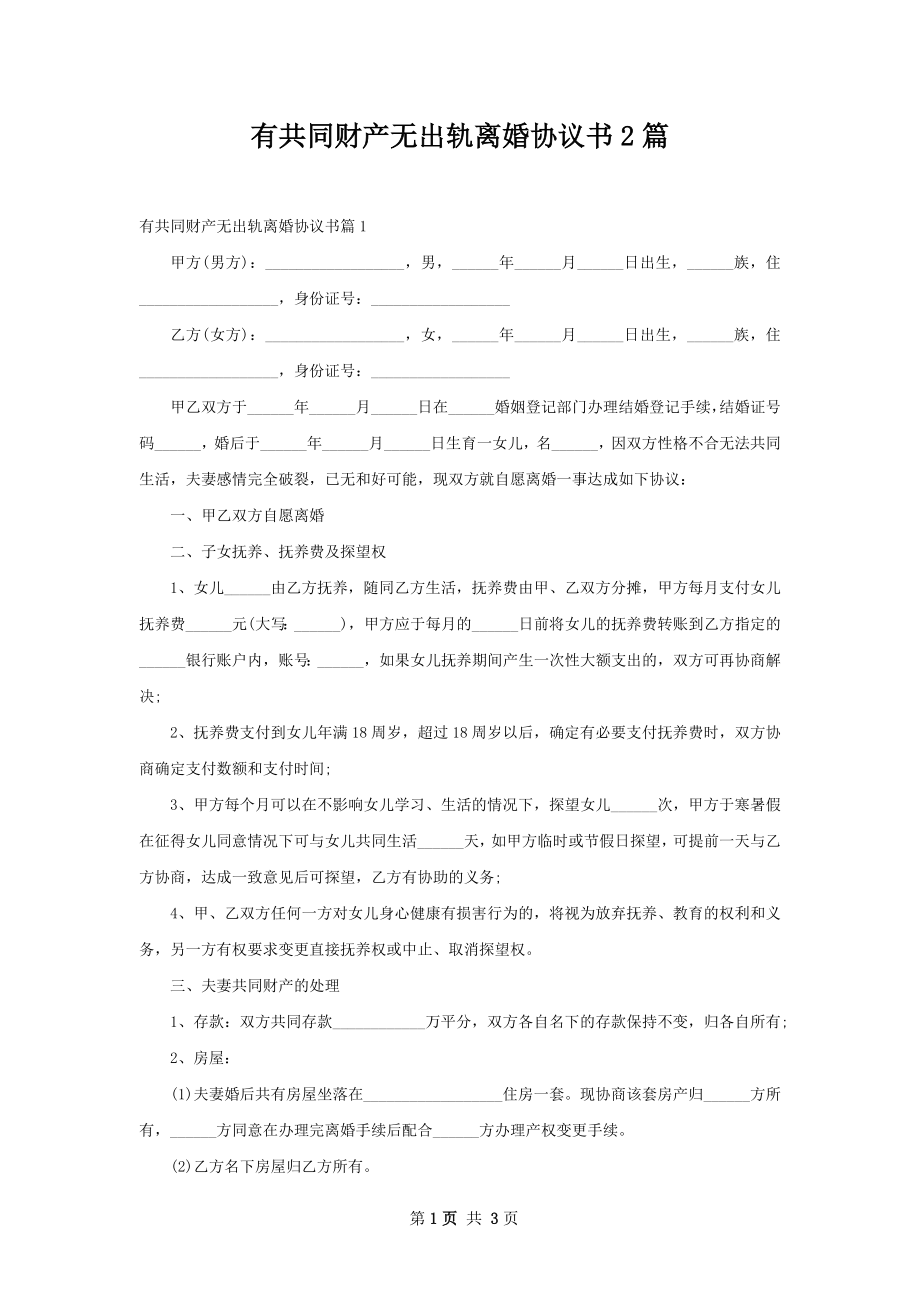 有共同财产无出轨离婚协议书2篇.docx_第1页