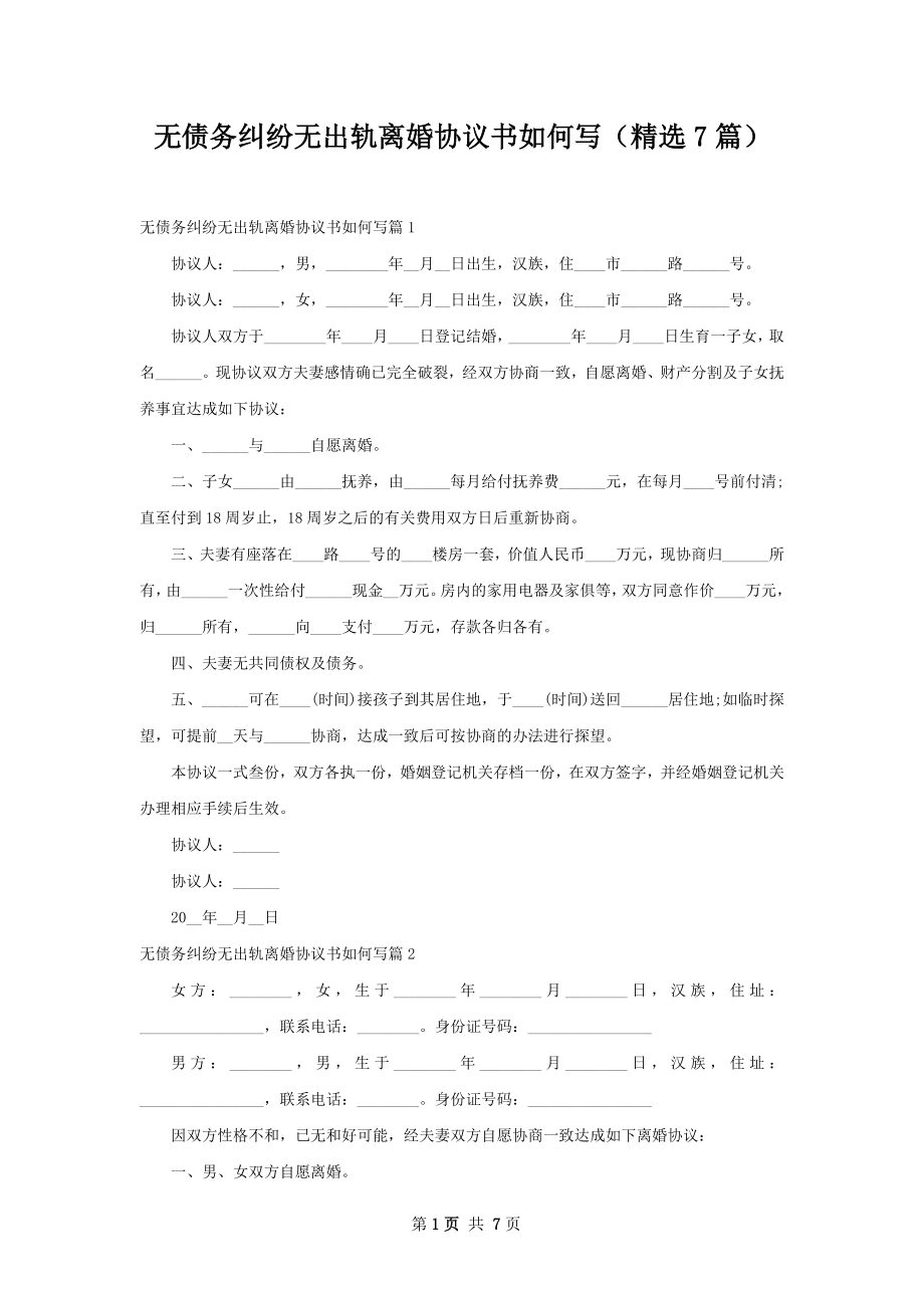 无债务纠纷无出轨离婚协议书如何写（精选7篇）.docx_第1页