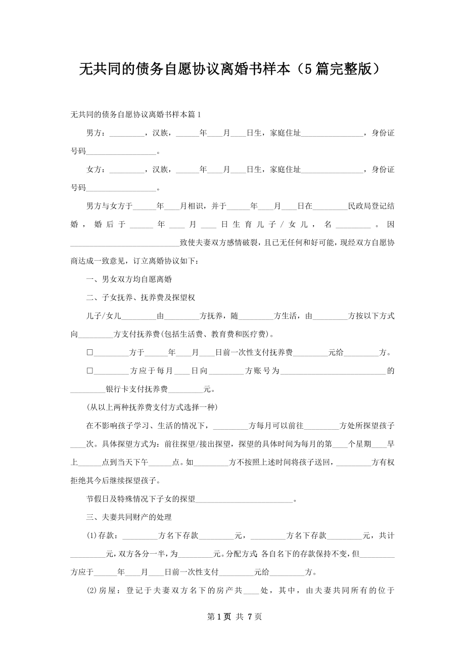 无共同的债务自愿协议离婚书样本（5篇完整版）.docx_第1页