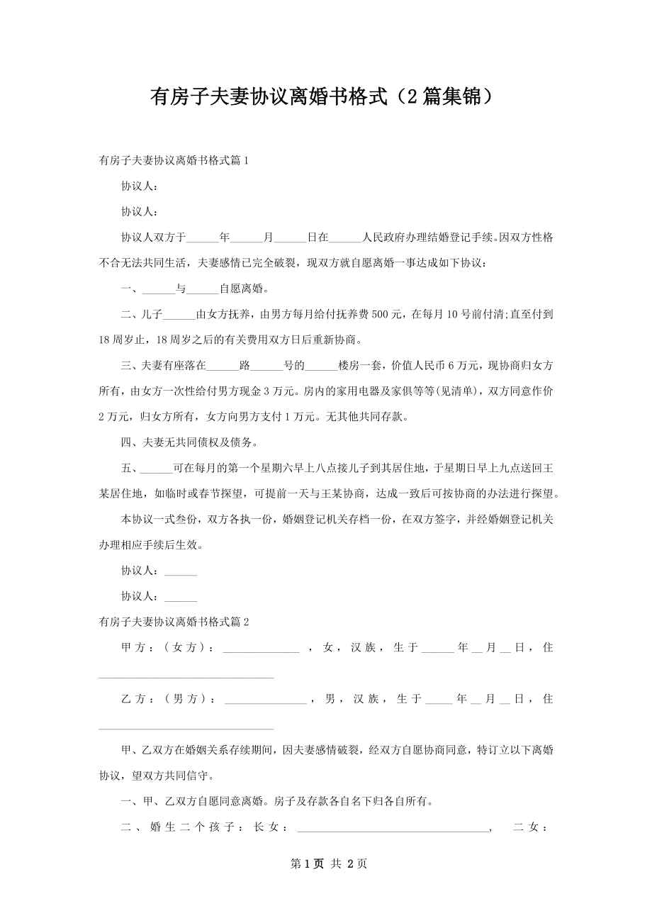 有房子夫妻协议离婚书格式（2篇集锦）.docx