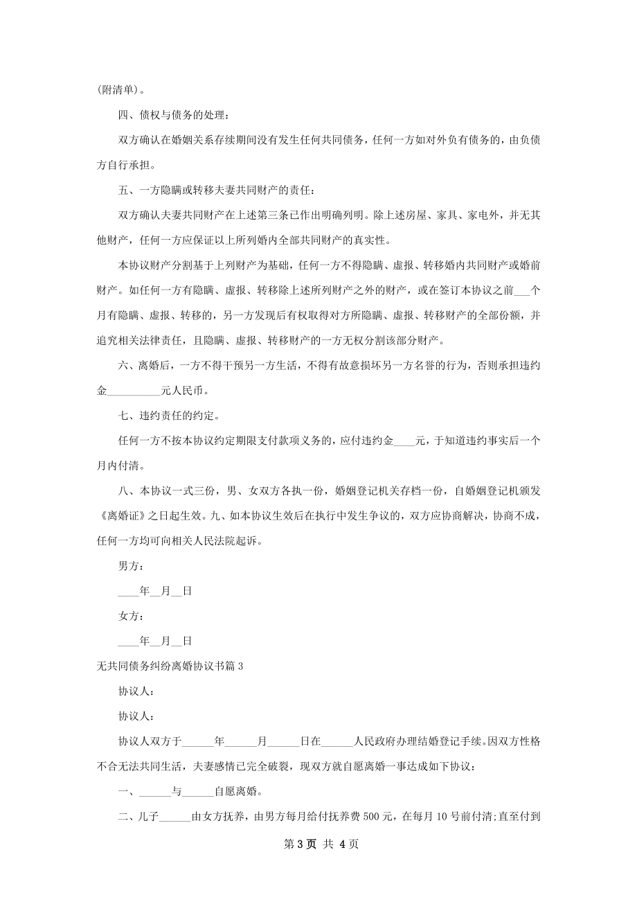 无共同债务纠纷离婚协议书（3篇专业版）.docx_第3页