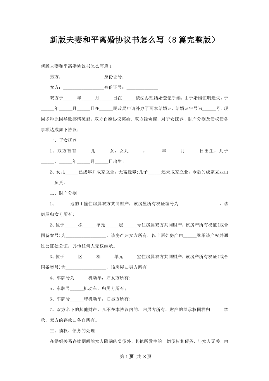 新版夫妻和平离婚协议书怎么写（8篇完整版）.docx_第1页