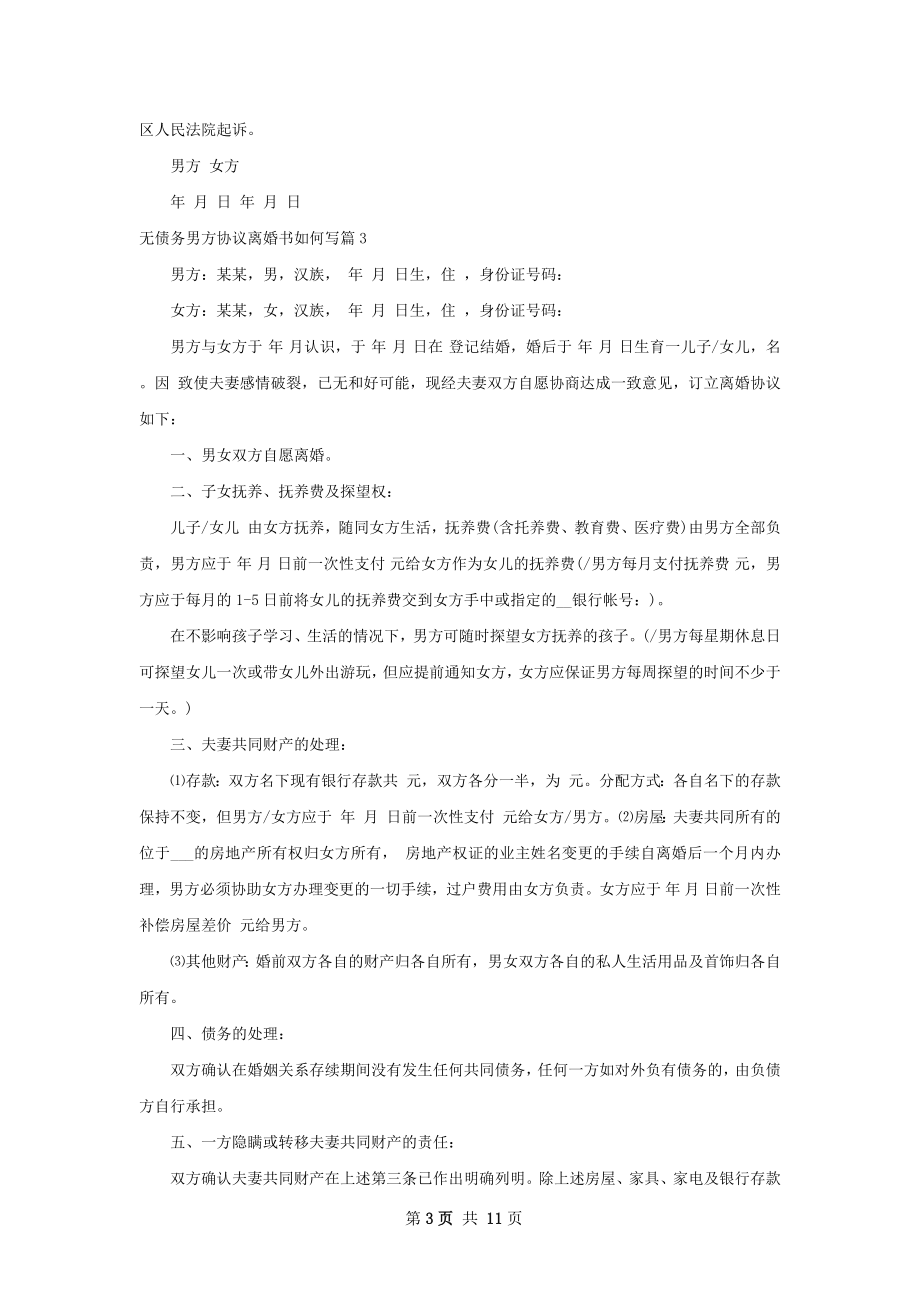 无债务男方协议离婚书如何写（9篇专业版）.docx_第3页