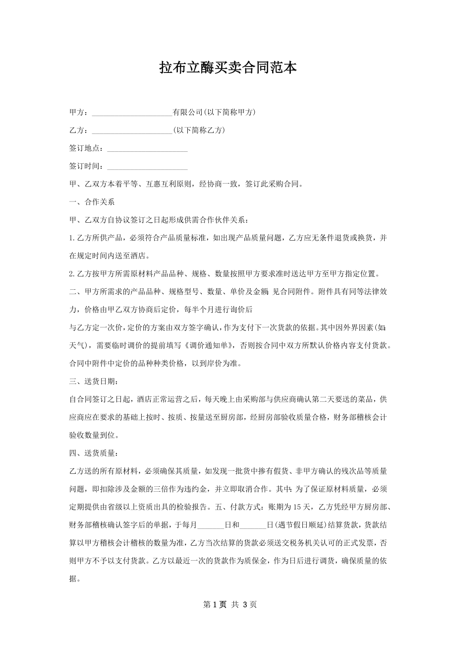 拉布立酶买卖合同范本.docx_第1页