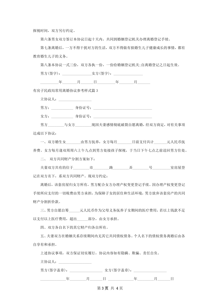 有房子民政局常用离婚协议参考样式（4篇完整版）.docx_第3页