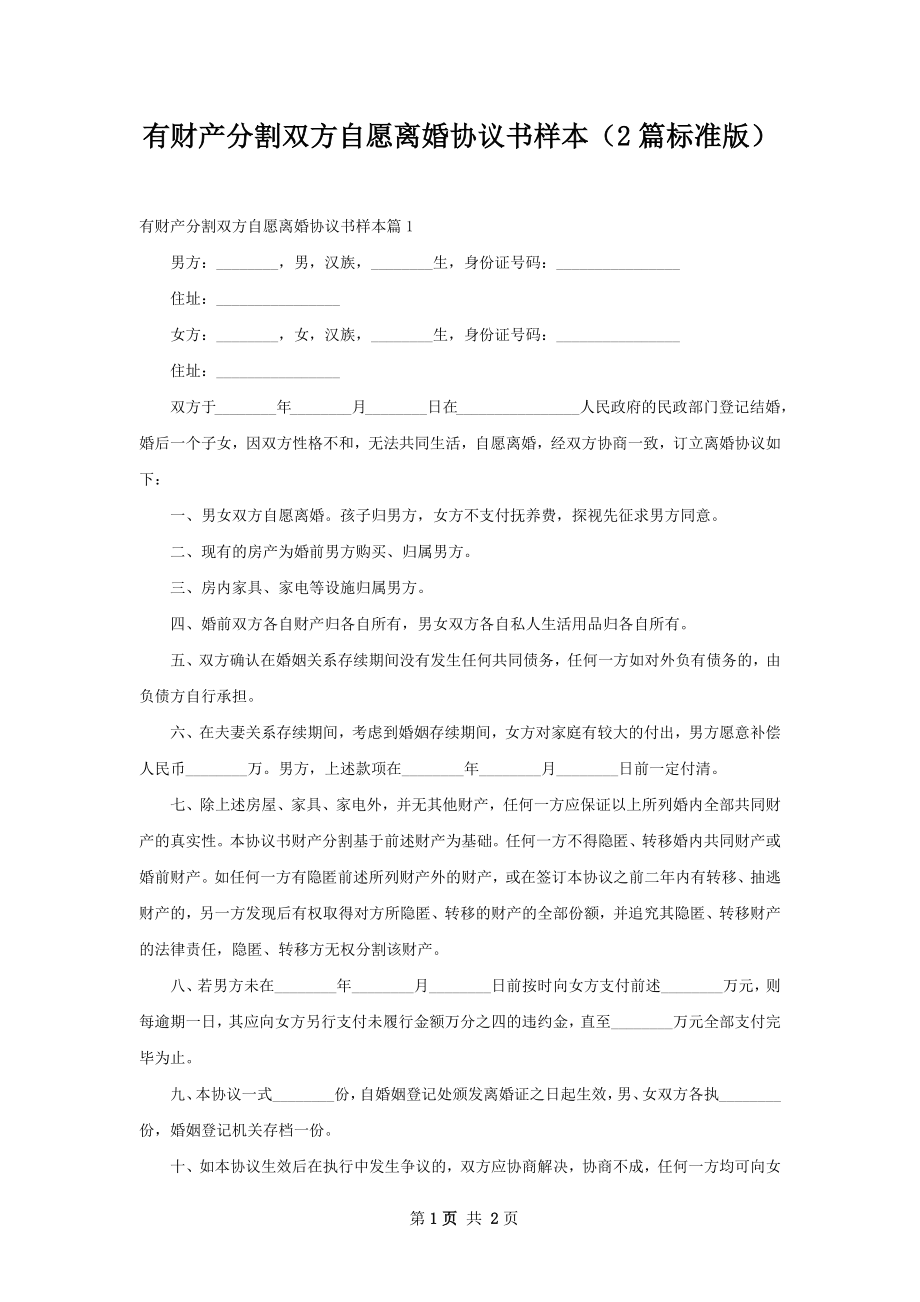 有财产分割双方自愿离婚协议书样本（2篇标准版）.docx_第1页