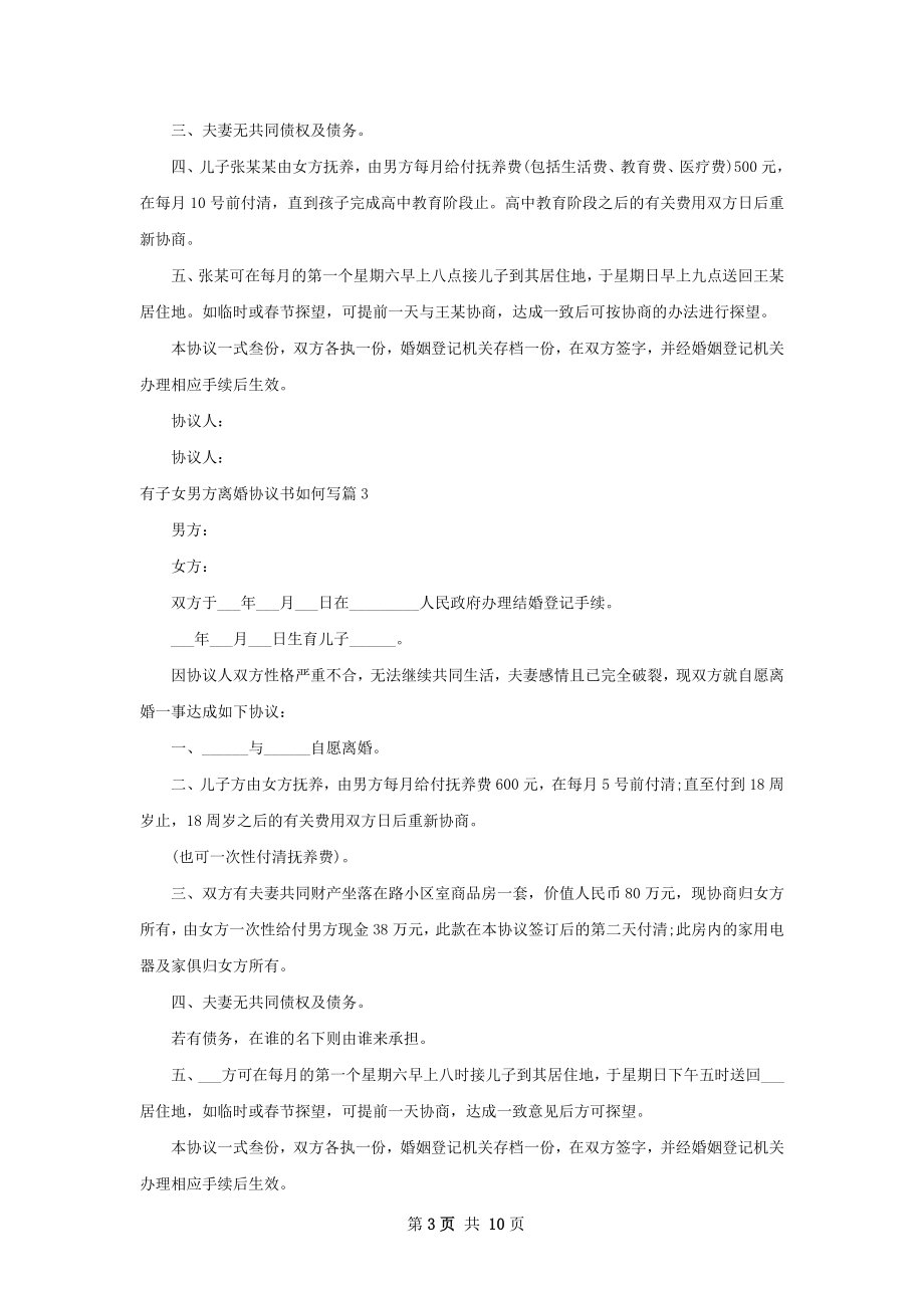 有子女男方离婚协议书如何写（7篇完整版）.docx_第3页