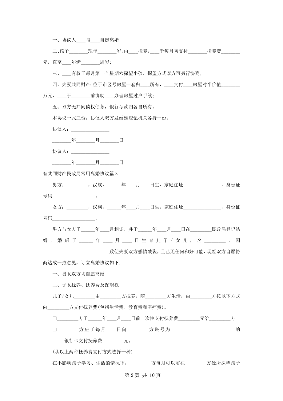 有共同财产民政局常用离婚协议（精选9篇）.docx_第2页