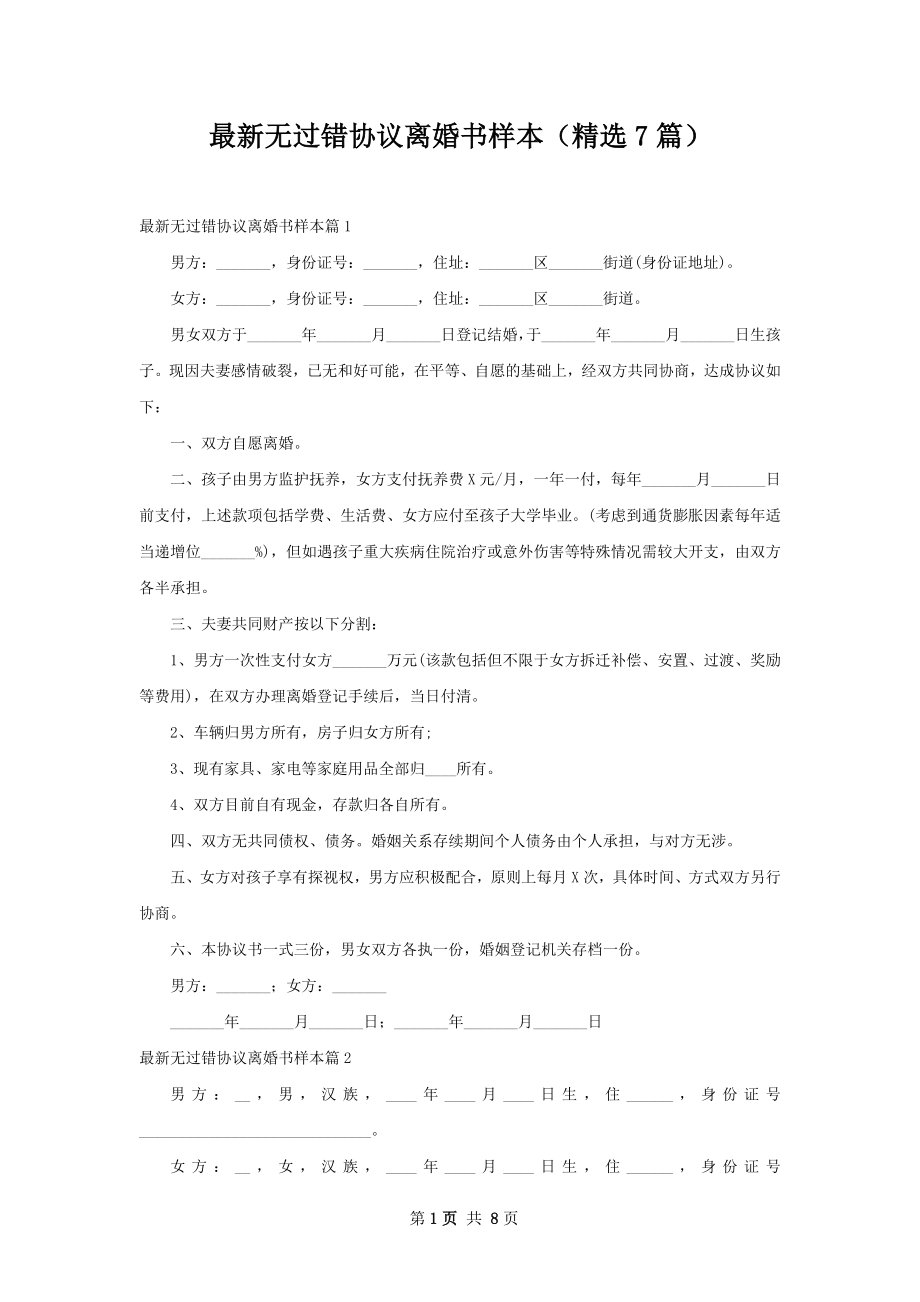 最新无过错协议离婚书样本（精选7篇）.docx_第1页