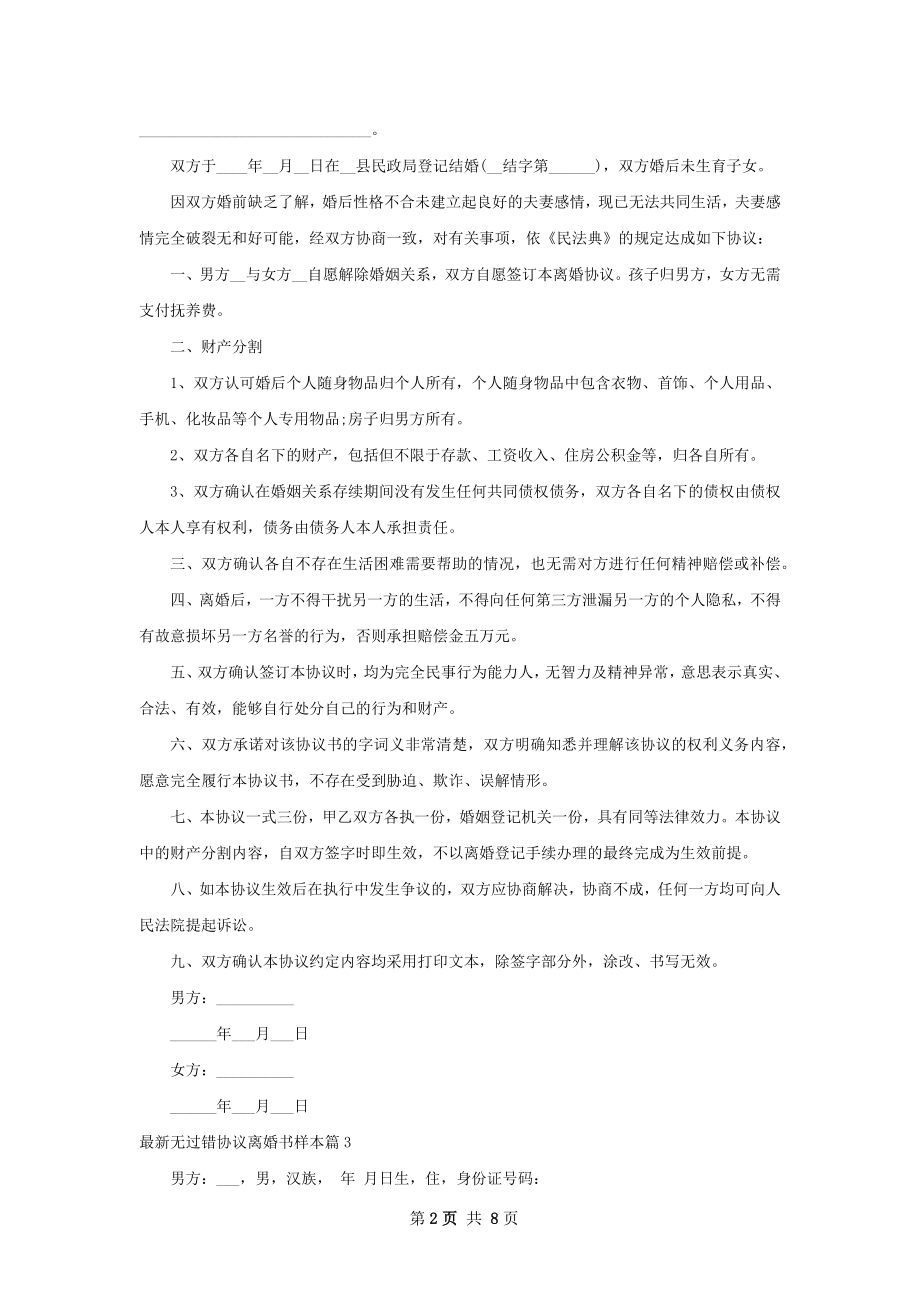 最新无过错协议离婚书样本（精选7篇）.docx_第2页