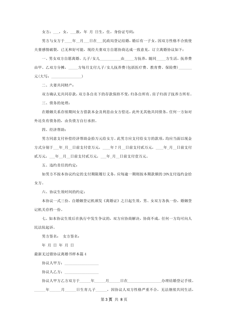 最新无过错协议离婚书样本（精选7篇）.docx_第3页