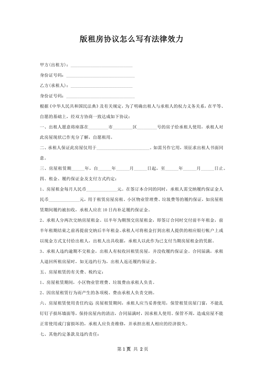 版租房协议怎么写有法律效力.docx_第1页