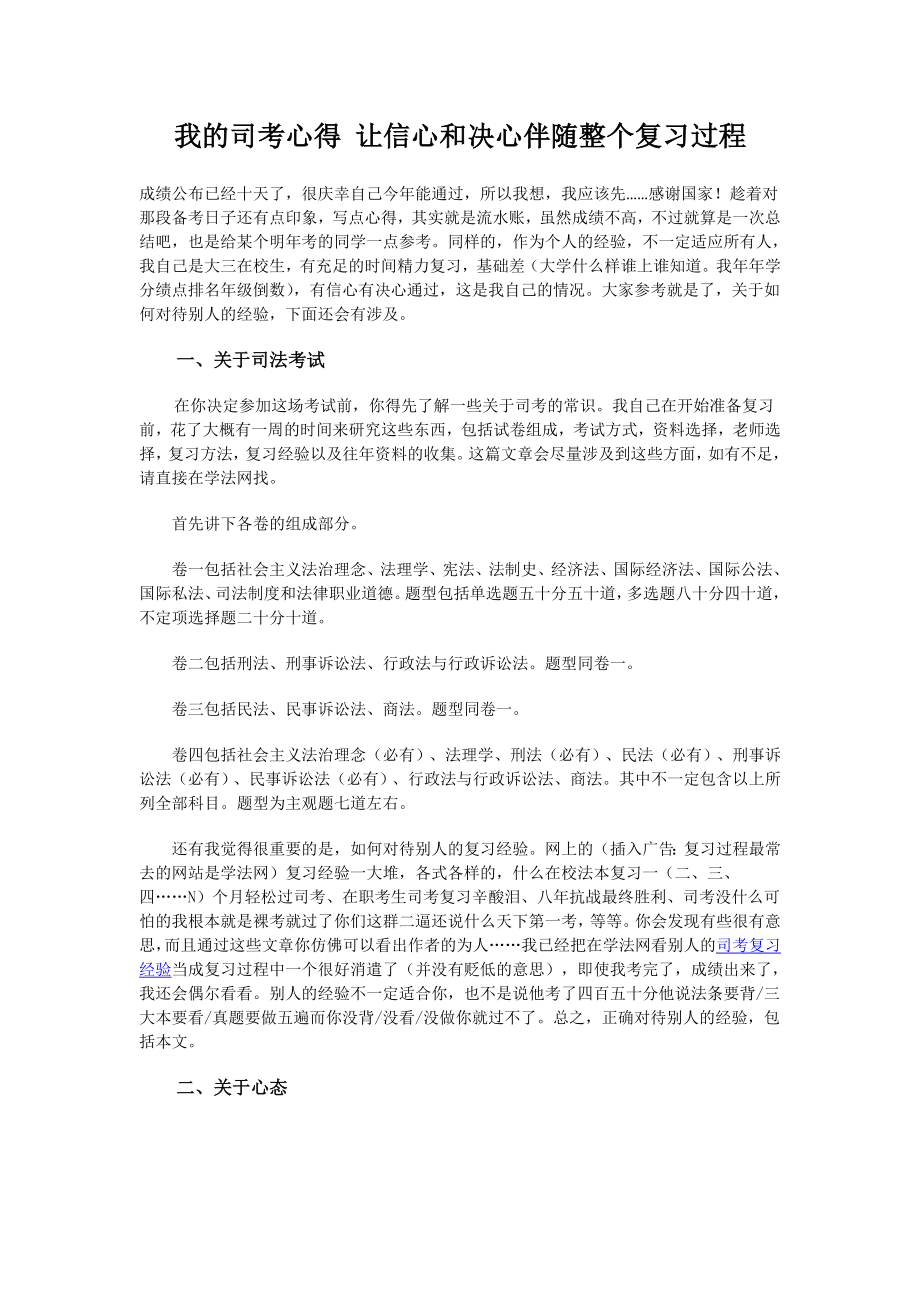 我的司考心得让信心和决心伴随整个复习过程.doc_第1页