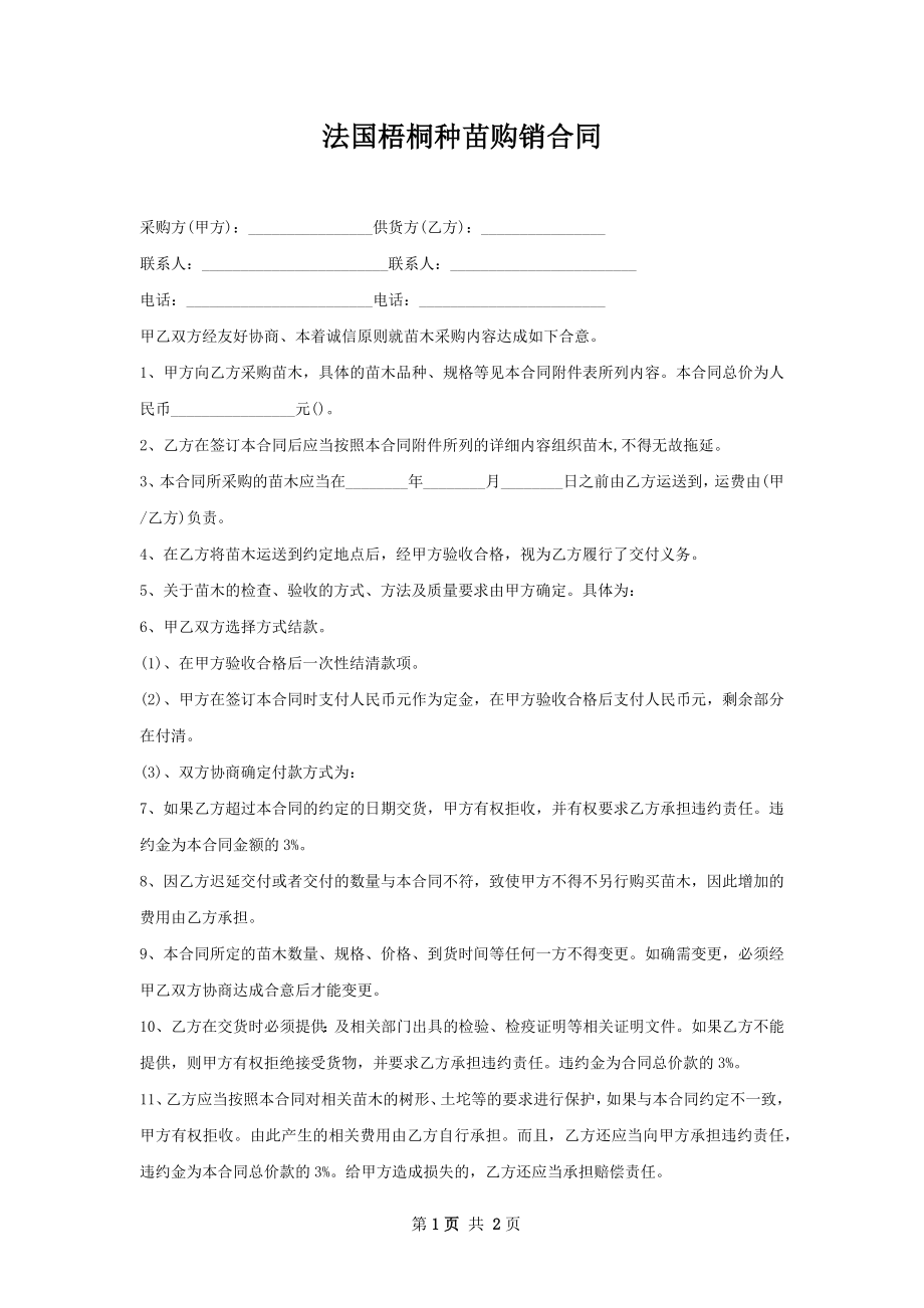 法国梧桐种苗购销合同.docx_第1页