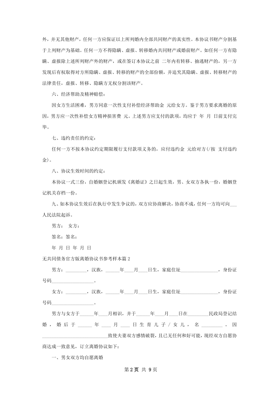 无共同债务官方版离婚协议书参考样本（甄选7篇）.docx_第2页