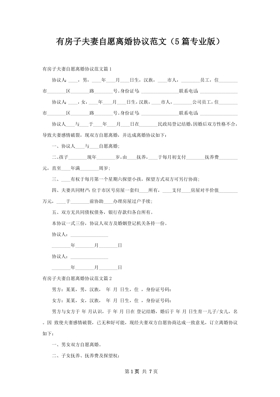 有房子夫妻自愿离婚协议范文（5篇专业版）.docx_第1页