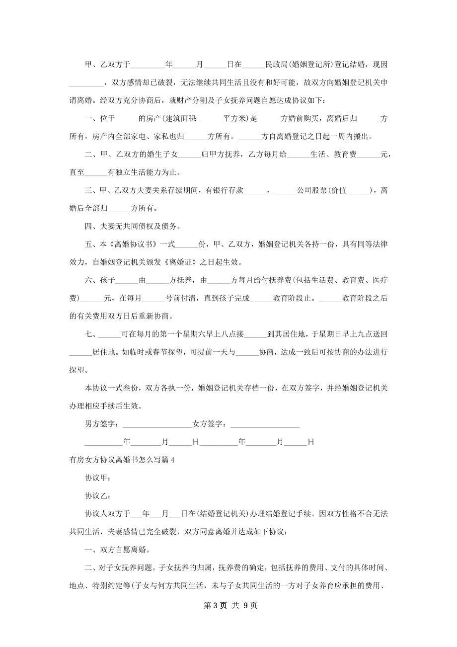 有房女方协议离婚书怎么写（9篇集锦）.docx_第3页