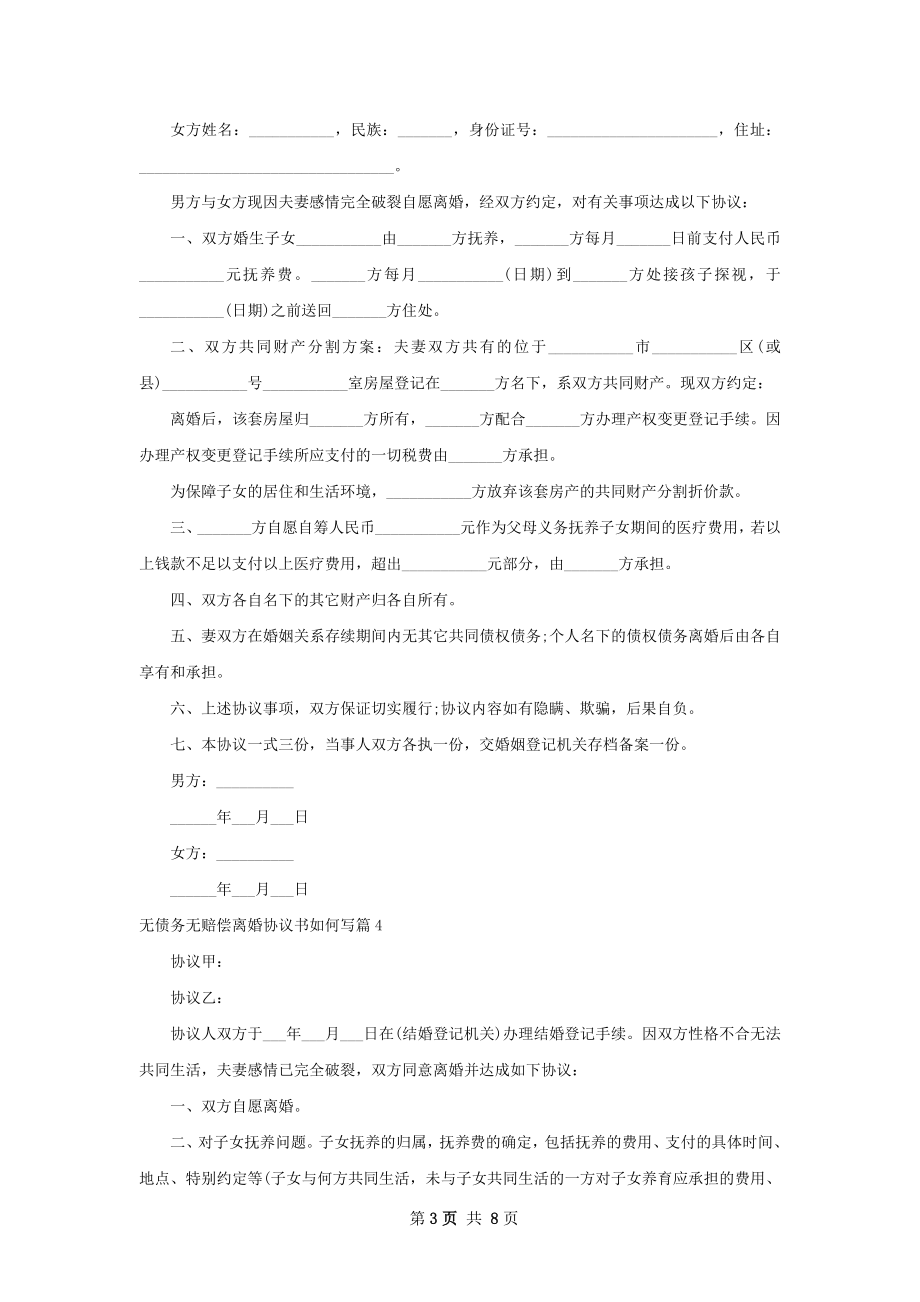 无债务无赔偿离婚协议书如何写（优质8篇）.docx_第3页