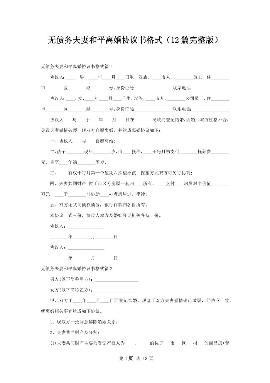 无债务夫妻和平离婚协议书格式（12篇完整版）.docx_第1页