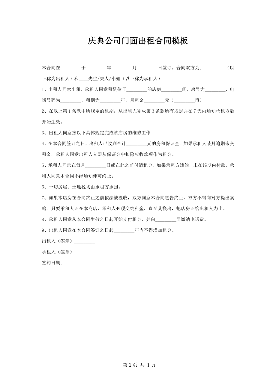 庆典公司门面出租合同模板.docx_第1页