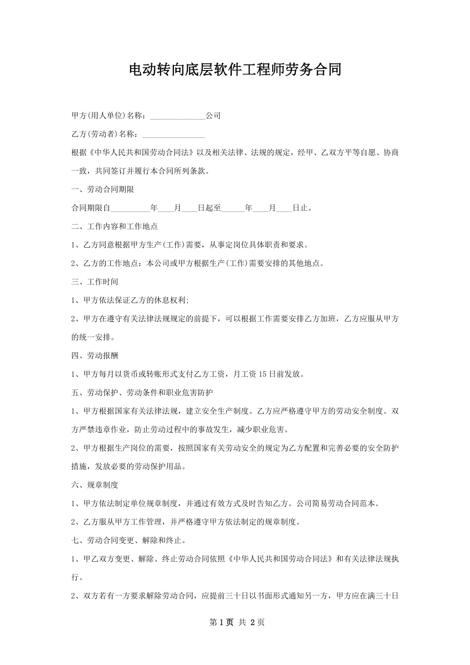 电动转向底层软件工程师劳务合同.docx_第1页