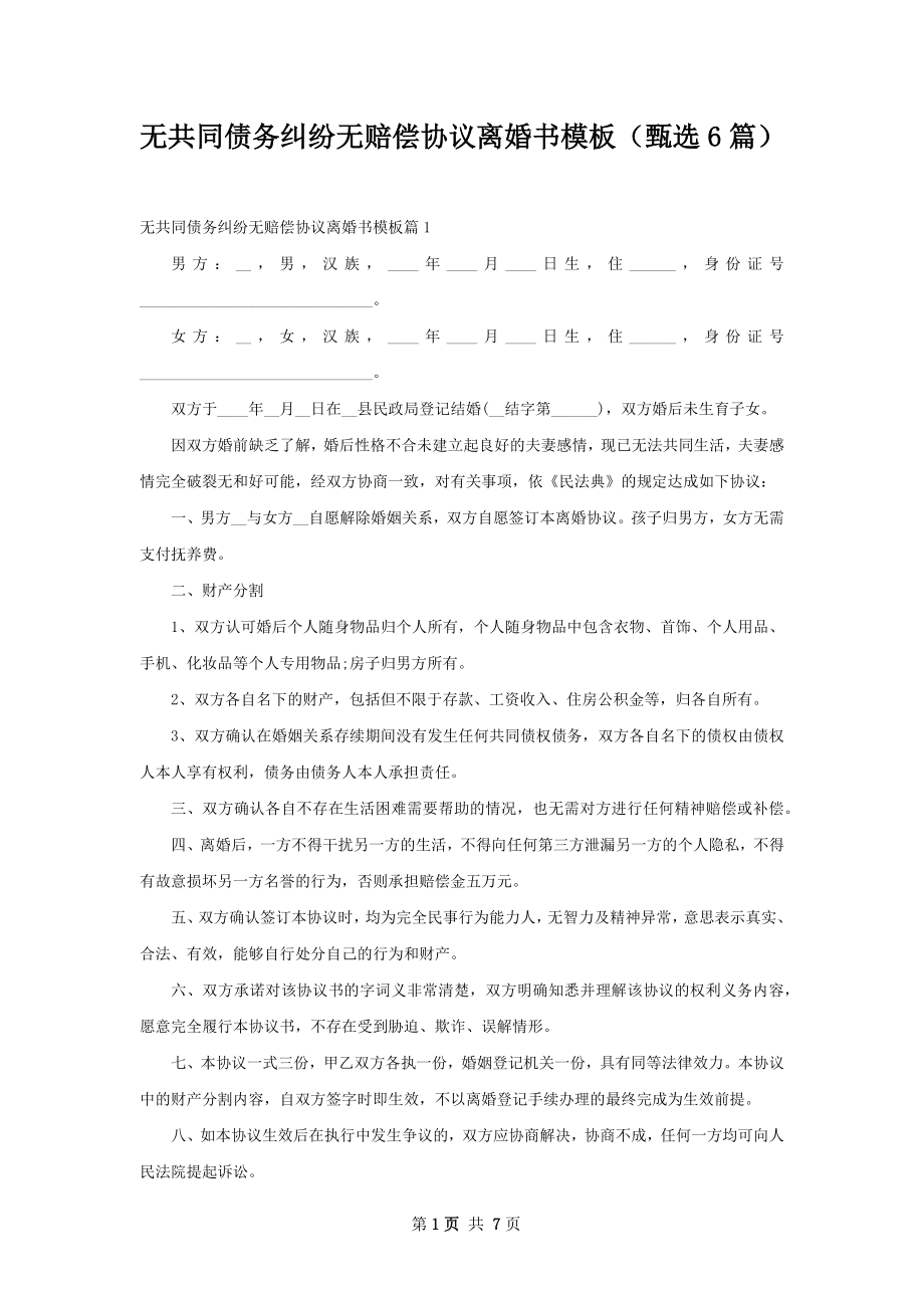 无共同债务纠纷无赔偿协议离婚书模板（甄选6篇）.docx_第1页