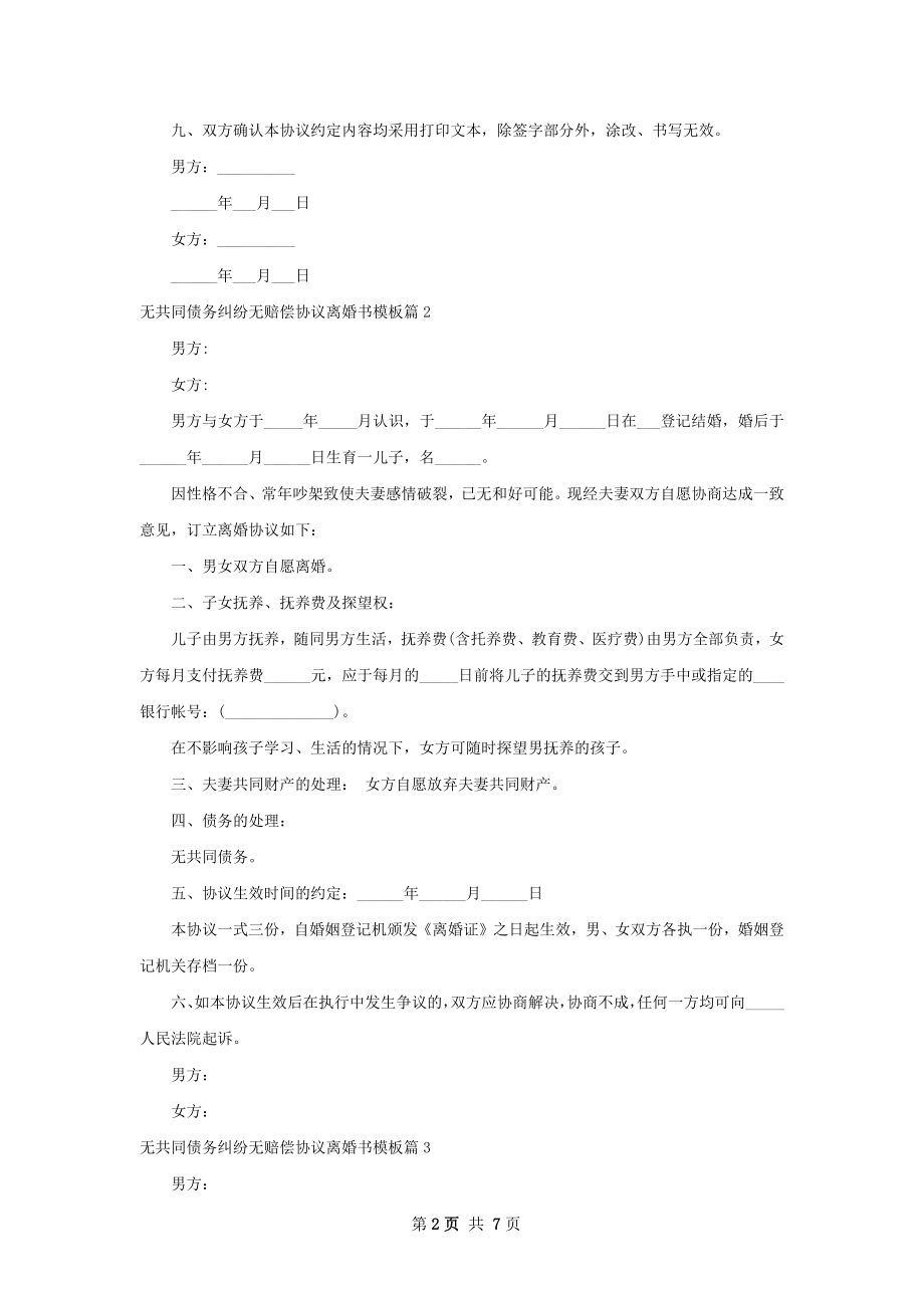 无共同债务纠纷无赔偿协议离婚书模板（甄选6篇）.docx_第2页