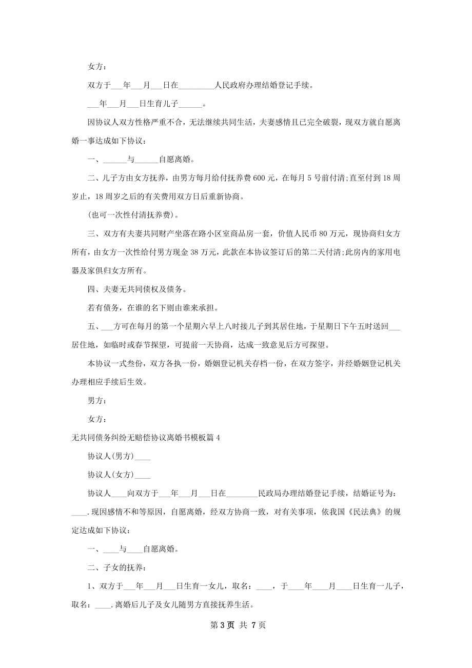 无共同债务纠纷无赔偿协议离婚书模板（甄选6篇）.docx_第3页