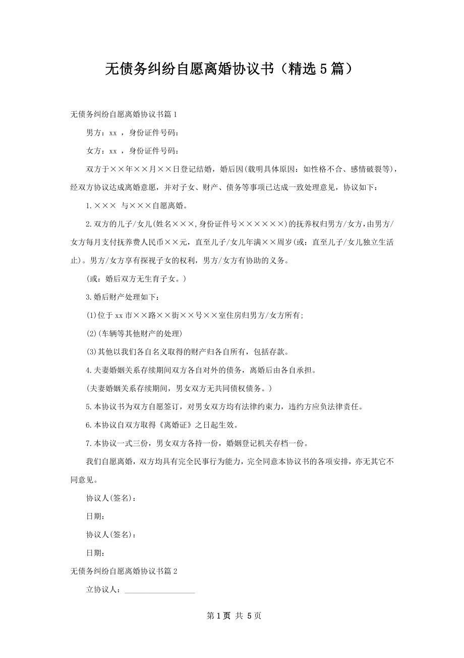 无债务纠纷自愿离婚协议书（精选5篇）.docx_第1页