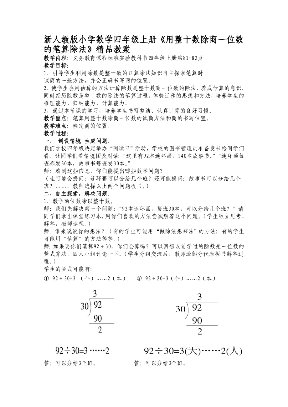 新人教版小学数学四级上册《用整十数除商一位数的笔算除法》精品教案1.doc_第1页