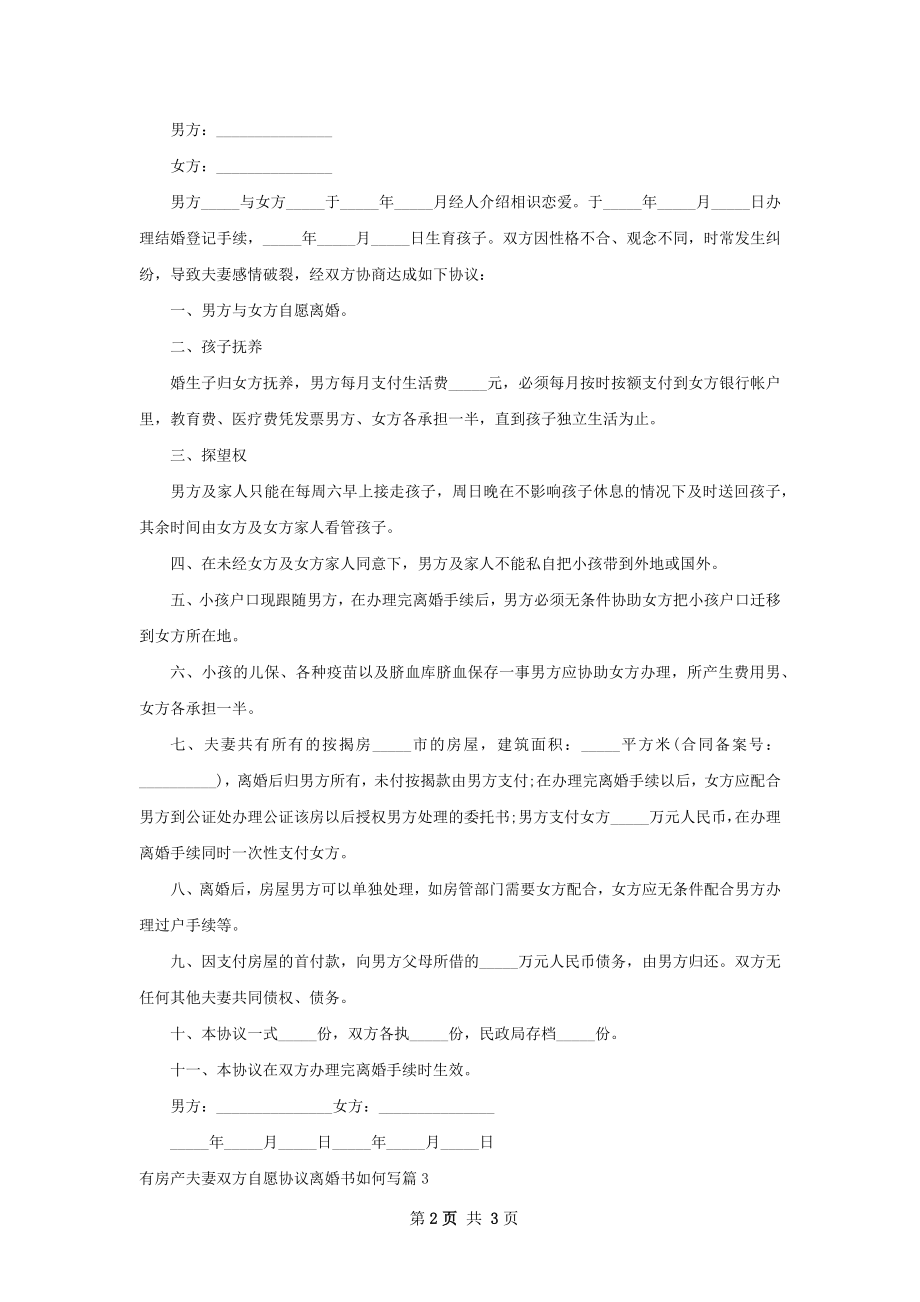 有房产夫妻双方自愿协议离婚书如何写3篇.docx_第2页