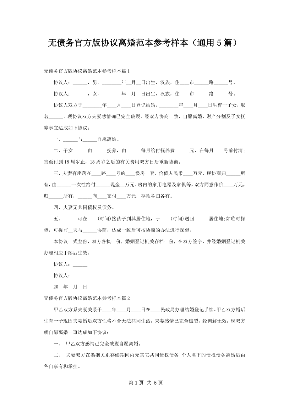 无债务官方版协议离婚范本参考样本（通用5篇）.docx_第1页