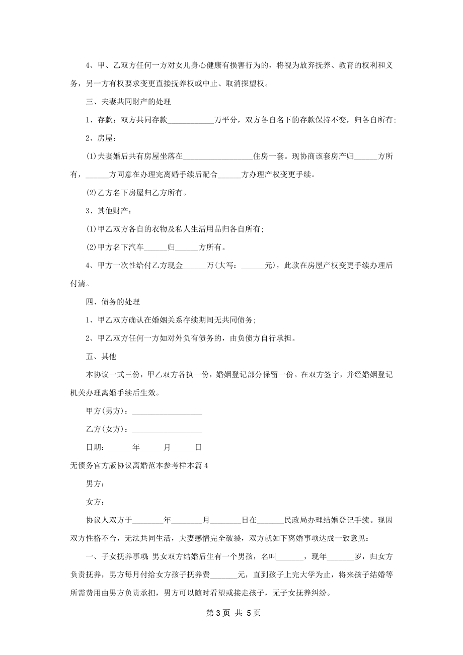 无债务官方版协议离婚范本参考样本（通用5篇）.docx_第3页