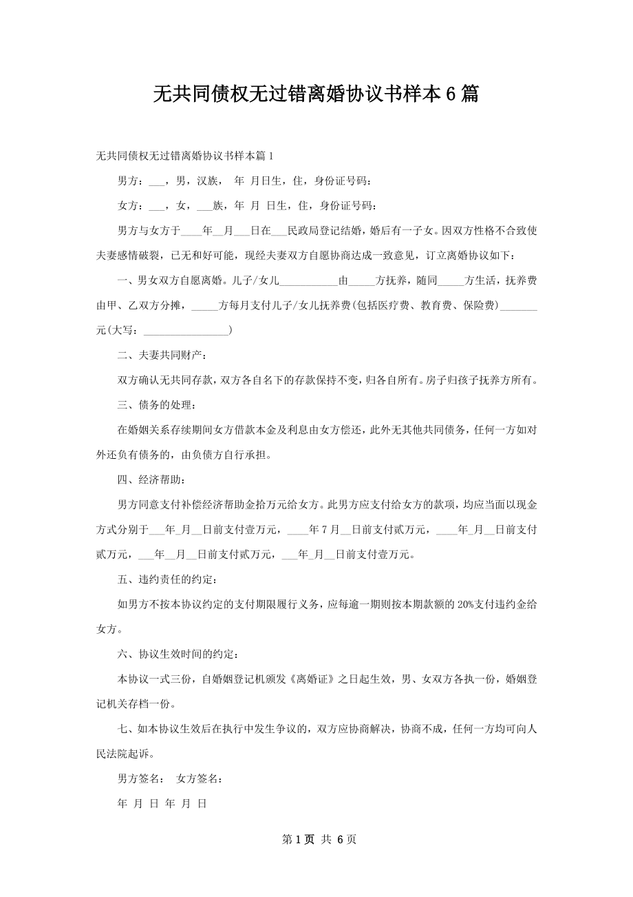 无共同债权无过错离婚协议书样本6篇.docx_第1页