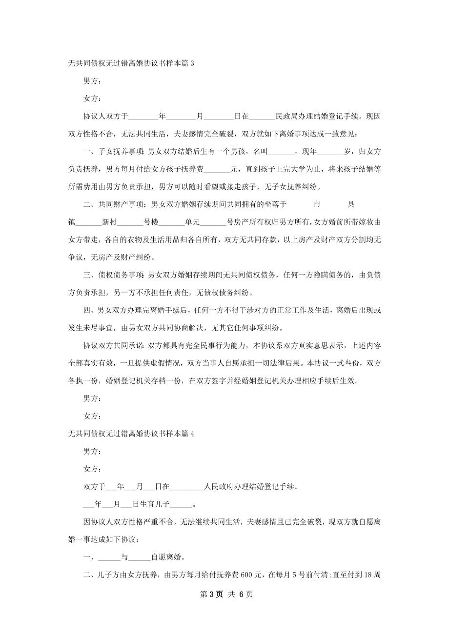 无共同债权无过错离婚协议书样本6篇.docx_第3页