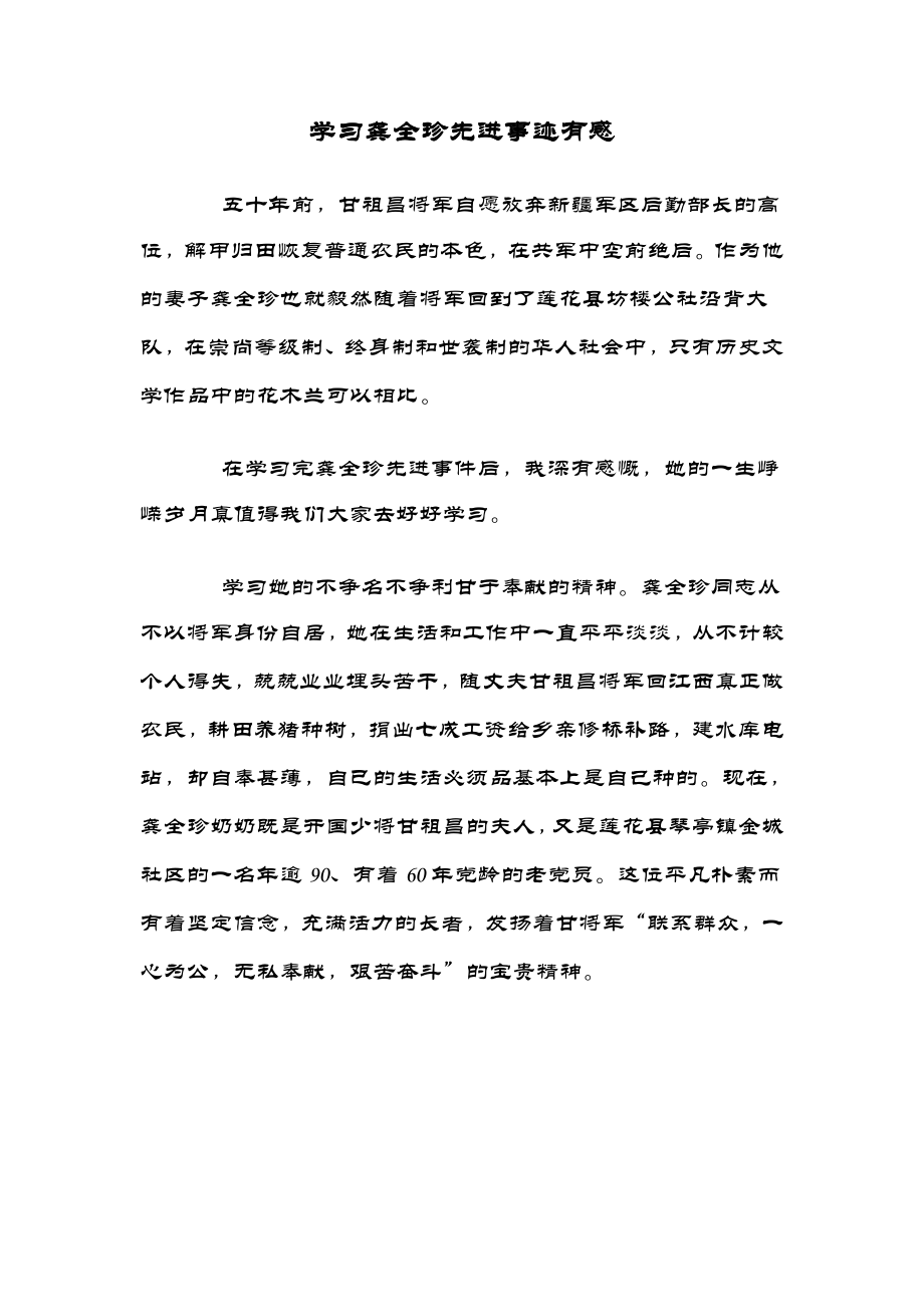 学习龚全珍先进事迹有感1.doc_第1页