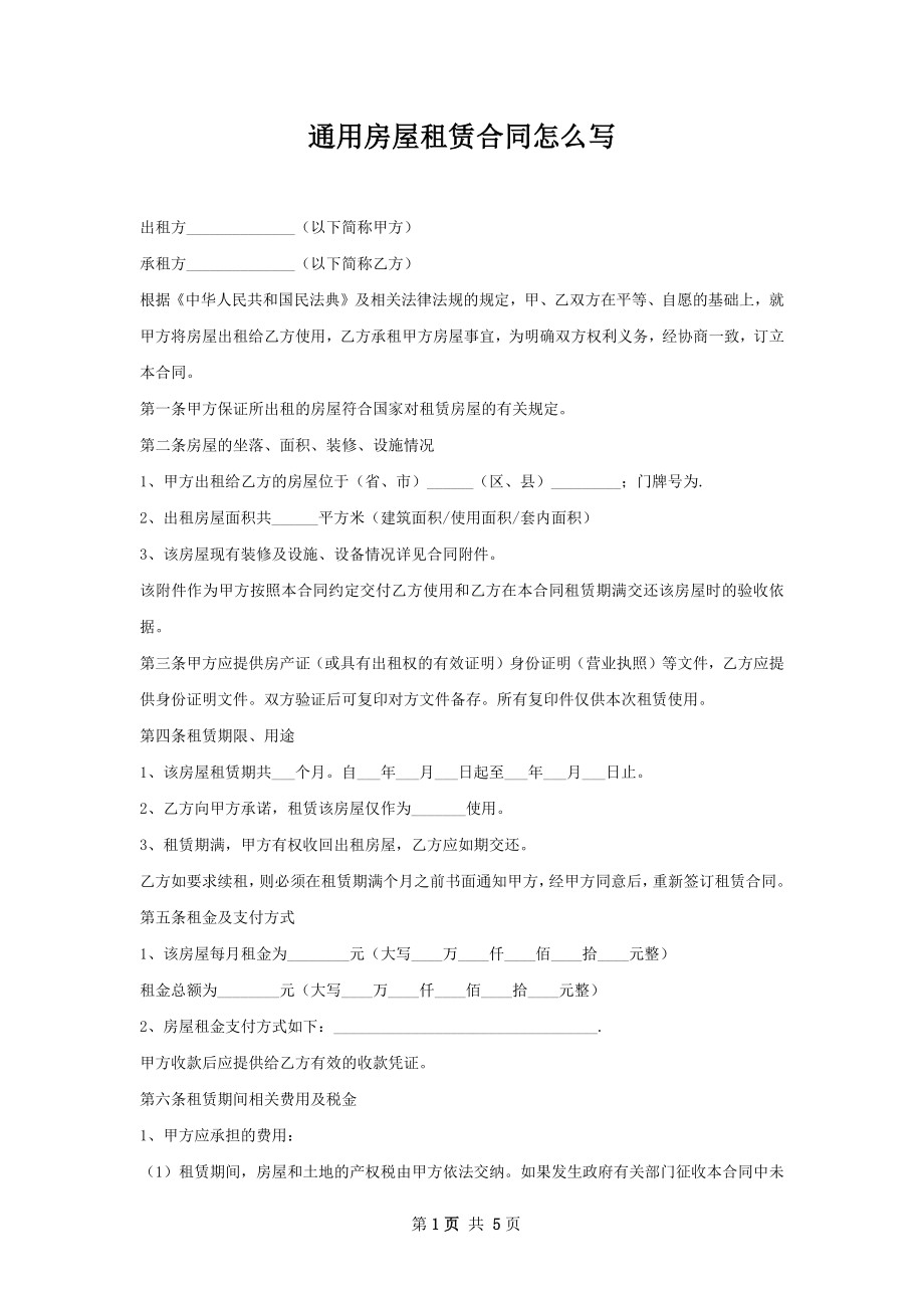 通用房屋租赁合同怎么写.docx_第1页