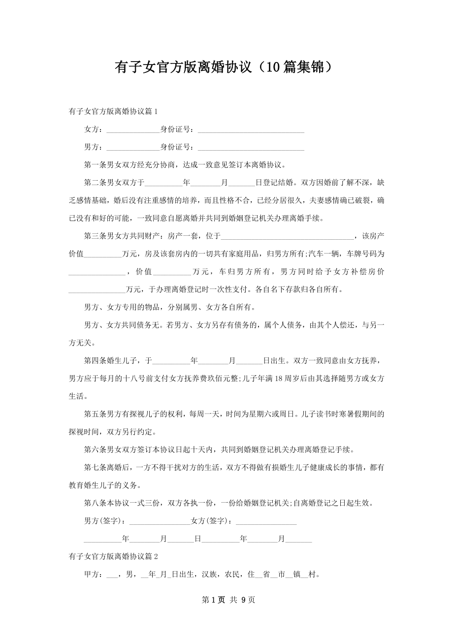 有子女官方版离婚协议（10篇集锦）.docx_第1页