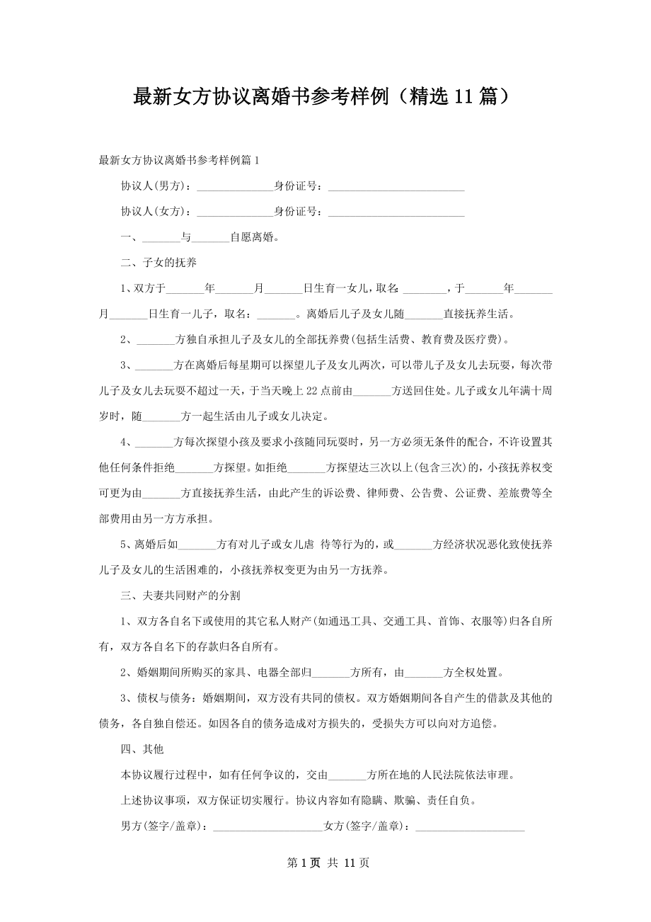 最新女方协议离婚书参考样例（精选11篇）.docx_第1页