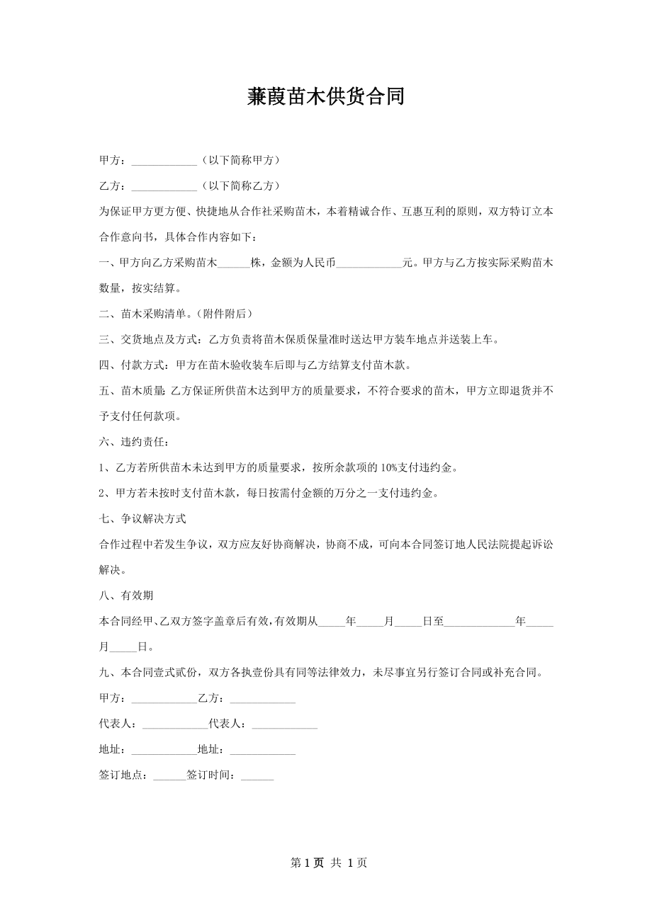 蒹葭苗木供货合同.docx_第1页