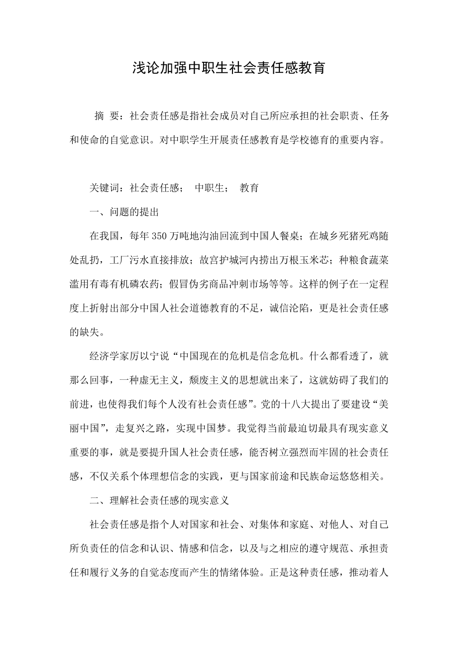 浅论加强中职生社会责任感教育.doc_第1页